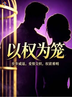 以权为笼