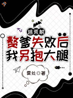 逃荒前，赘爹失败后，我另抱大腿