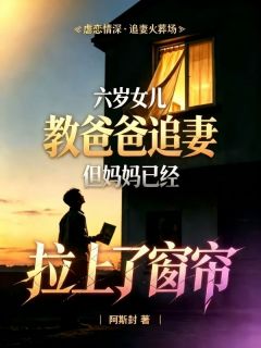 六岁女儿教爸爸追妻，但妈妈已经拉上了窗帘