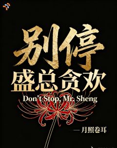 别停，盛总贪欢