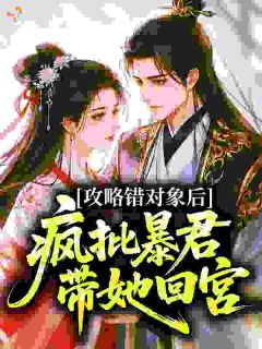 错辱反派，小可怜被疯批皇子强制