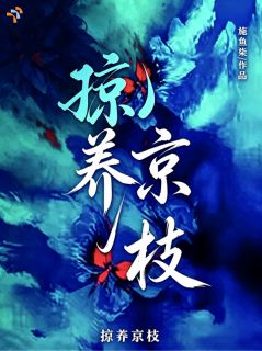 掠养京枝