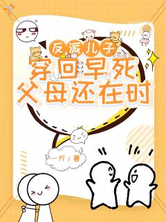 离世反派穿回，爸妈尚在少年时