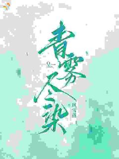妹妹别逃了，小心被强取豪夺