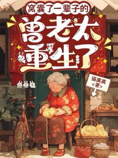 窝囊了一辈子的曾老太重生了
