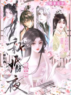 男多女少：通房我新婚夜睡中间