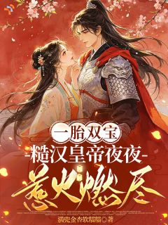当年河边糙汉，如今朝堂权贵