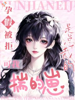 万万没想到，憨憨老公是总裁