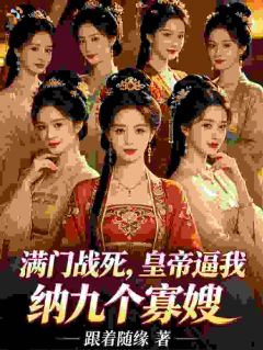 满门战死，皇帝逼我纳九个寡嫂