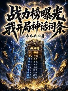 战力榜曝光，我开局神话词条