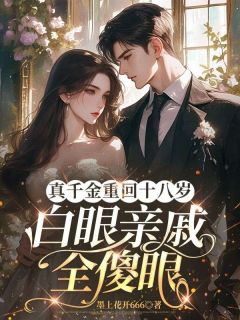 真千金重回十八岁，白眼亲戚全傻眼