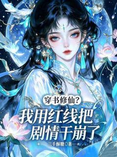 穿书修仙？我用红线把剧情干崩了