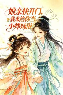 娘亲快开门，我来给你当小师妹啦！