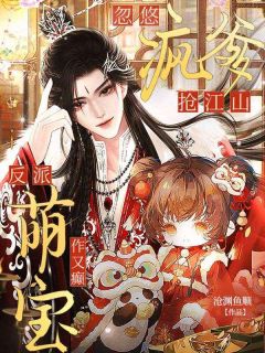 反派萌宝作又癫，忽悠疯爹抢江山