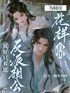 说好只养崽，反派相公为圆房花样百出