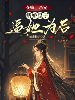 夺嫡，杀兄，病娇皇子逼她为后