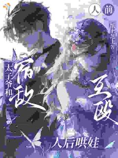 跨时空萌娃，绑定两大豪门冤家