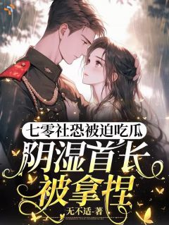 完美结婚对象，竟是超级醋坛子