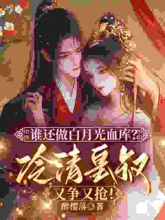 重生不争宠，被皇叔抱在怀里宠