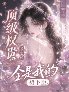 万人迷小姐姐刚出山，被大佬们疯抢