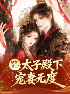 嫡女重生：太子殿下宠妻无度