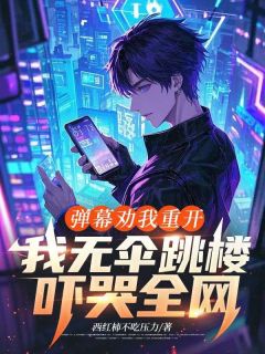 弹幕劝我重开，我无伞跳楼吓哭全网