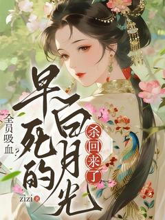 全员吸血？早死的白月光杀回来了