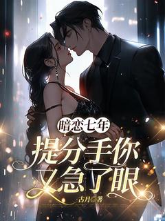 暗恋七年，提分手你又急了眼