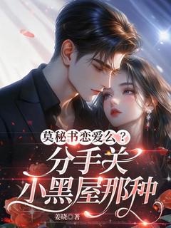 莫秘书恋爱么？分手关小黑屋那种