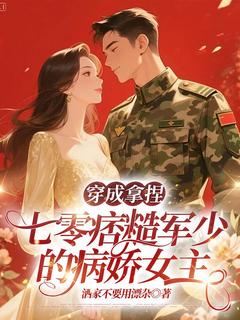 穿成拿捏七零痞糙军少的病娇女主