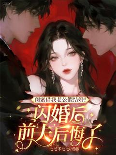 闺蜜借我老公假结婚？闪婚后前夫后悔了