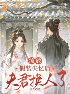 夫君被换后，我怼天怼地赢麻了