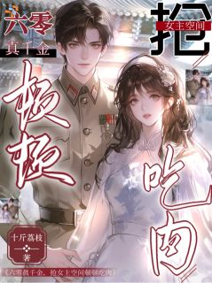 穿书六零：算计我这真千金，女主也得跪！
