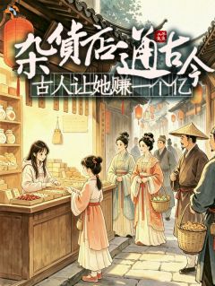 别抢了！杂货铺来自现代！