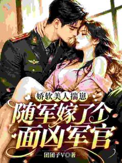 主角团团子V 冷面大佬快接妻，娇软美人带崽来了！的小说在线阅读 （团团子V）小说全集免费在线阅读