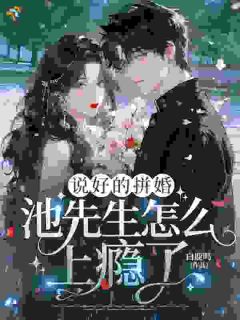 合约闪婚，疯批大佬认真了