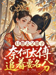 龙凤双宝神助攻，捅破娘亲往日心事