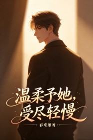 温柔予她，受尽轻慢