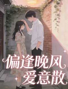 (爆款)小说偏逢晚风爱意散全文阅读《沈淮川苏宛清》在线阅读 沈淮川苏宛清小说全文在线阅读