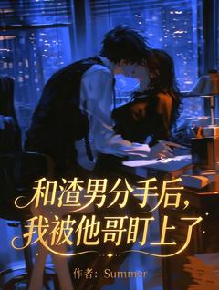 小说温姝周珩全本阅读 （Summer）小说全集免费在线阅读