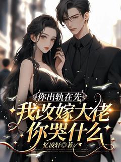 你出轨在先，我改嫁大佬你哭什么