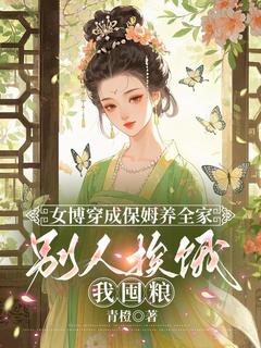 女博穿成保姆养全家，别人挨饿我囤粮