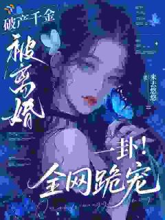 别虐！大小姐离婚后更幸福了