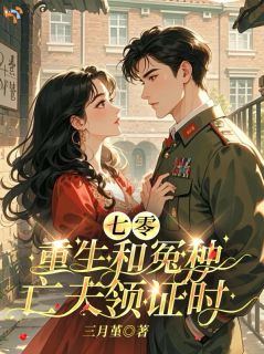 重生后嫁给怨偶，才发现他爱我入骨