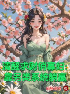 攻略开始后，胖寡妇成了万人迷