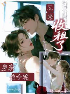 合租当晚，盯上帅气房东