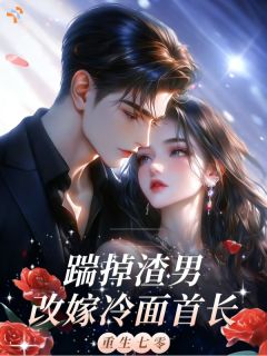 开局退婚！渣男他后悔了