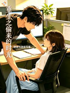 重生后，不选那个傲娇男了