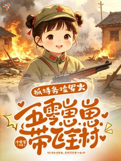 五零：奶娃一挥手，罪犯无所遁形
