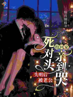 误认他那天，她把自己送进了狼窝